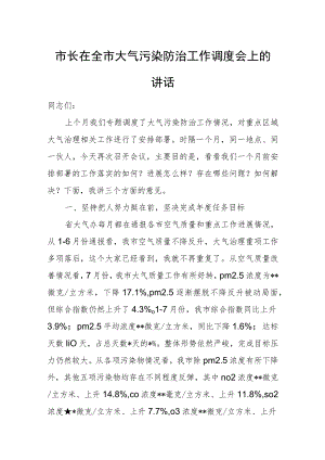 市长在全市大气污染防治工作调度会上的讲话.docx