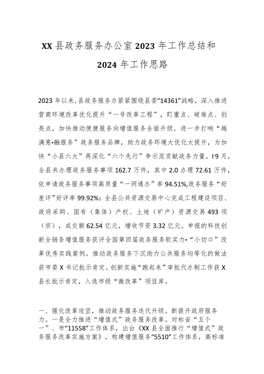 XX县政务服务办公室2023年工作总结和2024年工作思路.docx_第1页