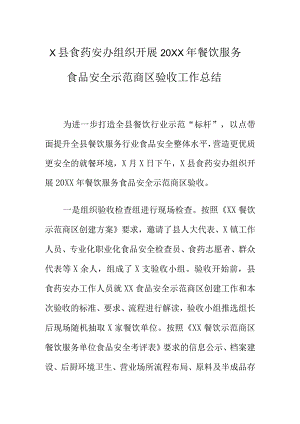 X县食药安办组织开展20XX年餐饮服务食品安全示范商区验收工作总结.docx