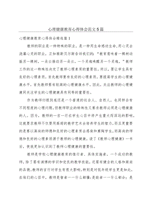 心理健康教育心得体会范文5篇.docx