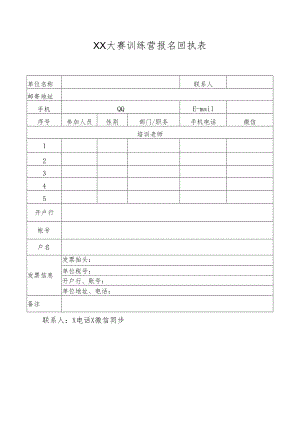 XX大赛训练营报名回执表（2023年）.docx