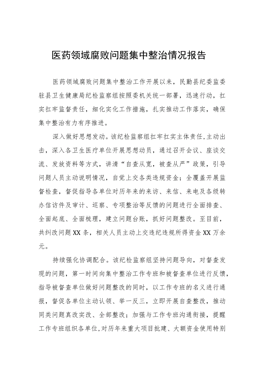 卫生院关于医药领域腐败问题集中整治情况报告(六篇).docx_第1页