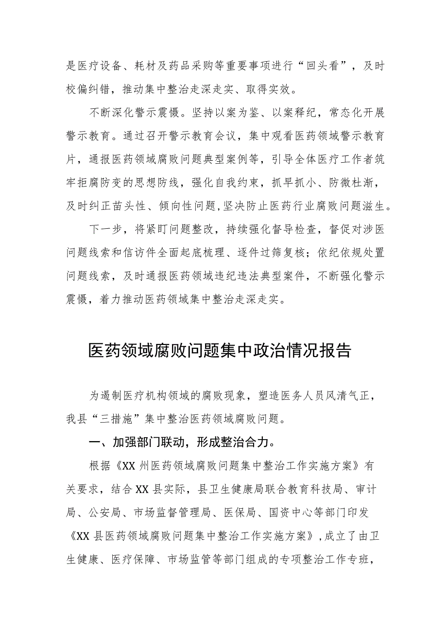 卫生院关于医药领域腐败问题集中整治情况报告(六篇).docx_第2页