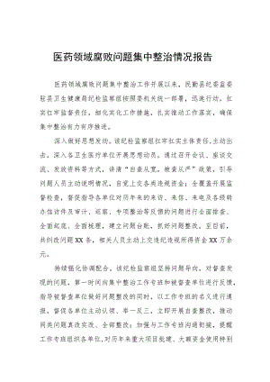 卫生院关于医药领域腐败问题集中整治情况报告(六篇).docx