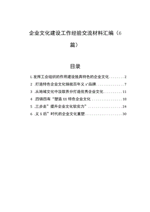 企业文化建设工作经验交流材料汇编（6篇）.docx