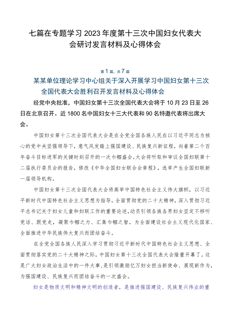 七篇在专题学习2023年度第十三次中国妇女代表大会研讨发言材料及心得体会.docx_第1页