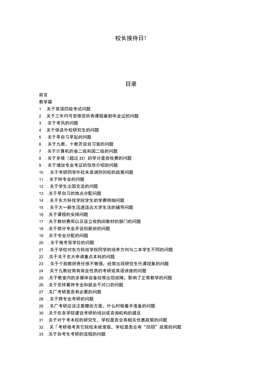 校长接待日问题和解答.docx_第1页