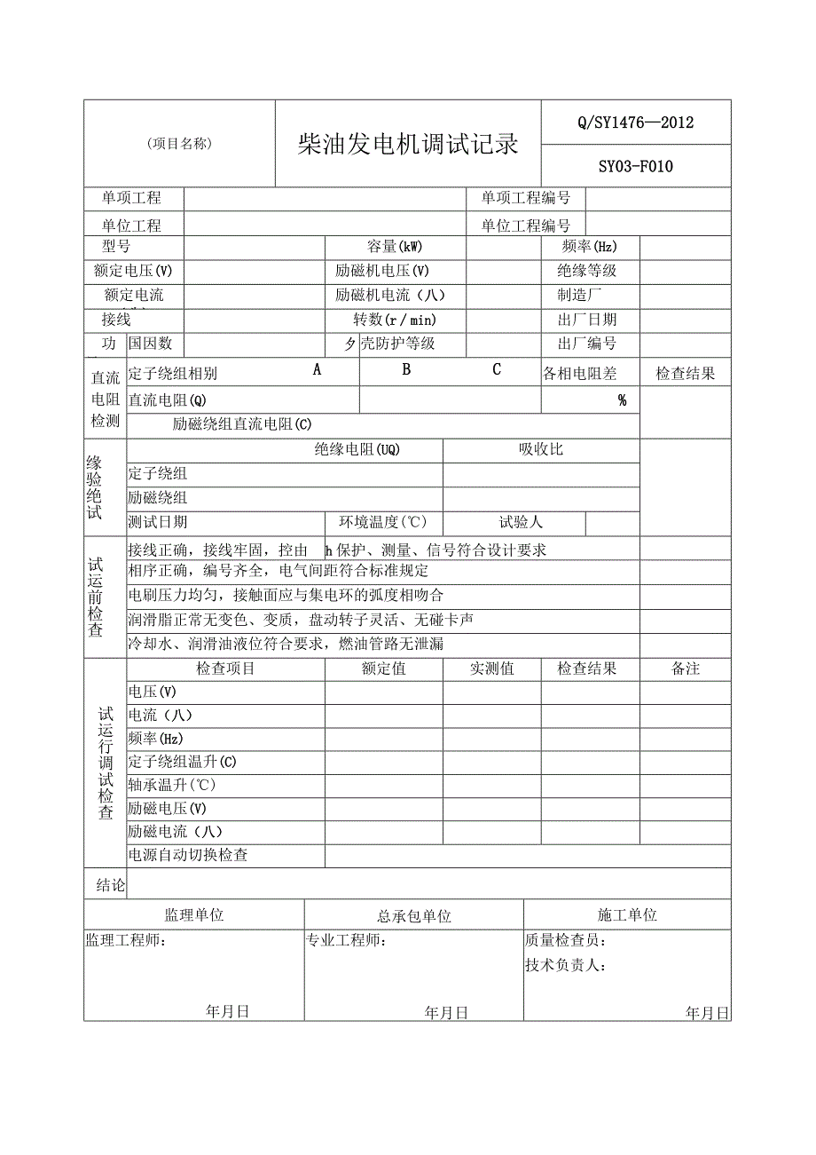 柴油发电机调试记录.docx_第1页