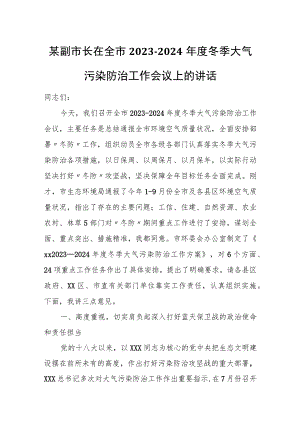 某副市长在全市2023-2024年度冬季大气污染防治工作会议上的讲话.docx