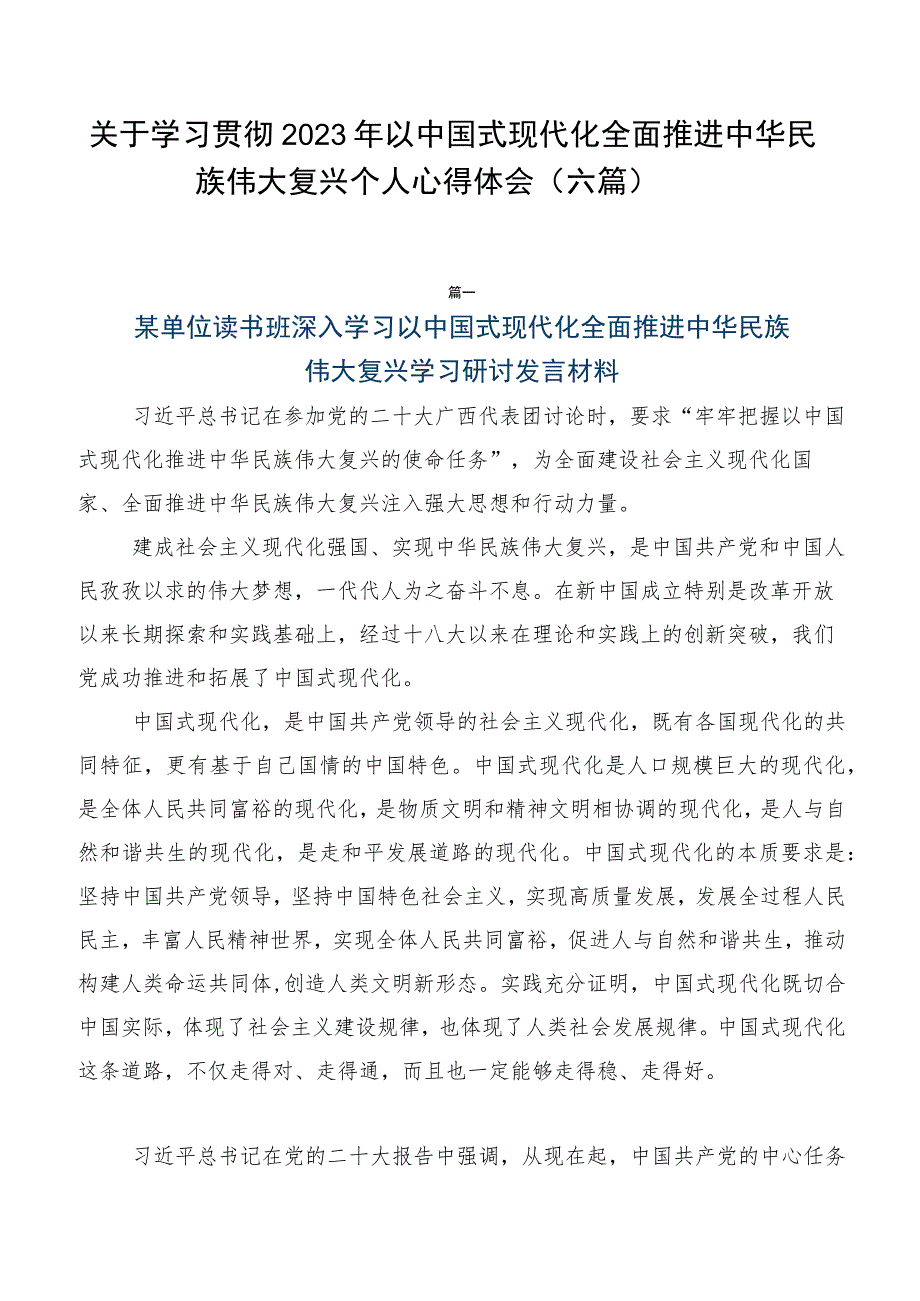 关于学习贯彻2023年以中国式现代化全面推进中华民族伟大复兴个人心得体会（六篇）.docx_第1页