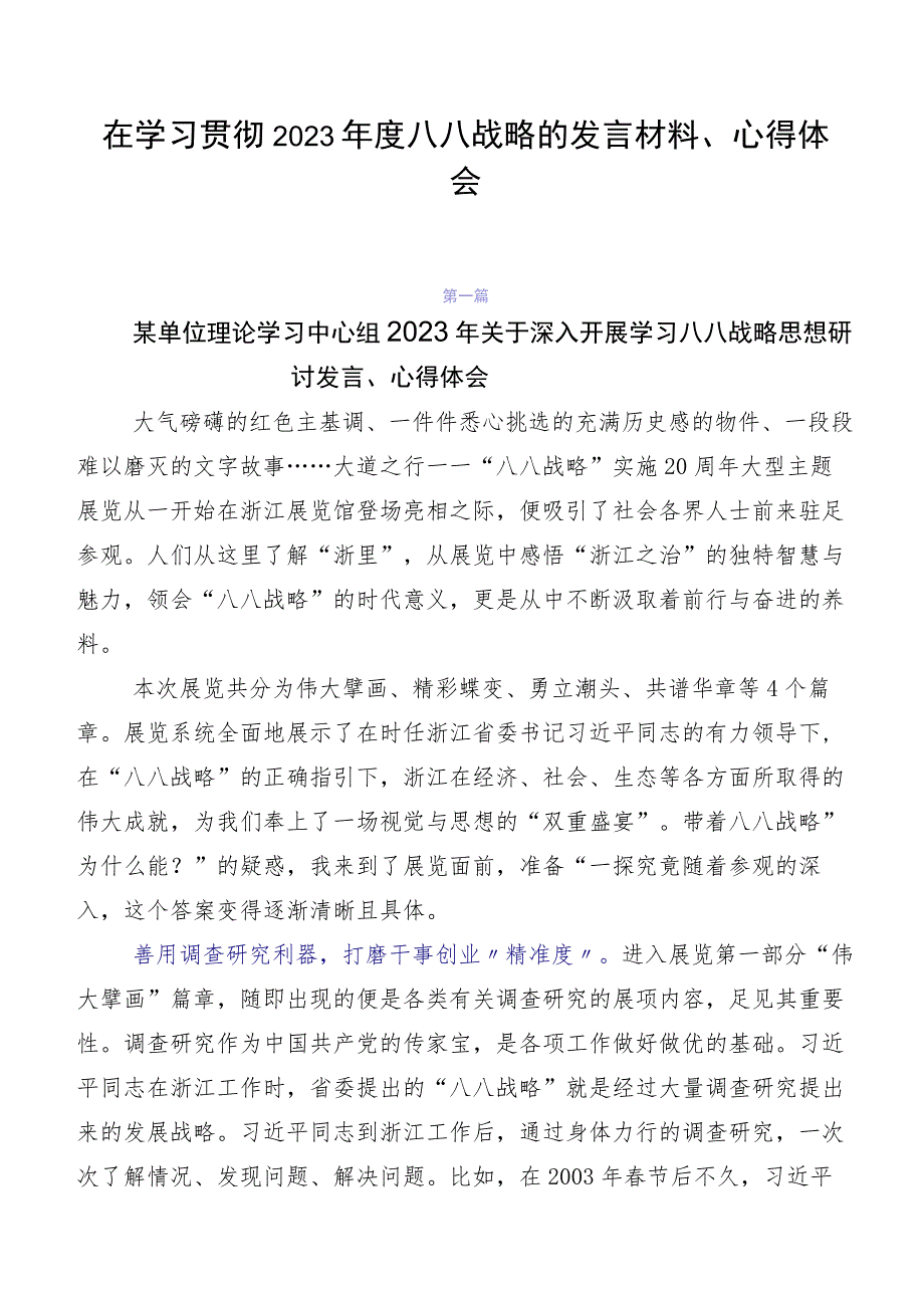 在学习贯彻2023年度八八战略的发言材料、心得体会.docx_第1页