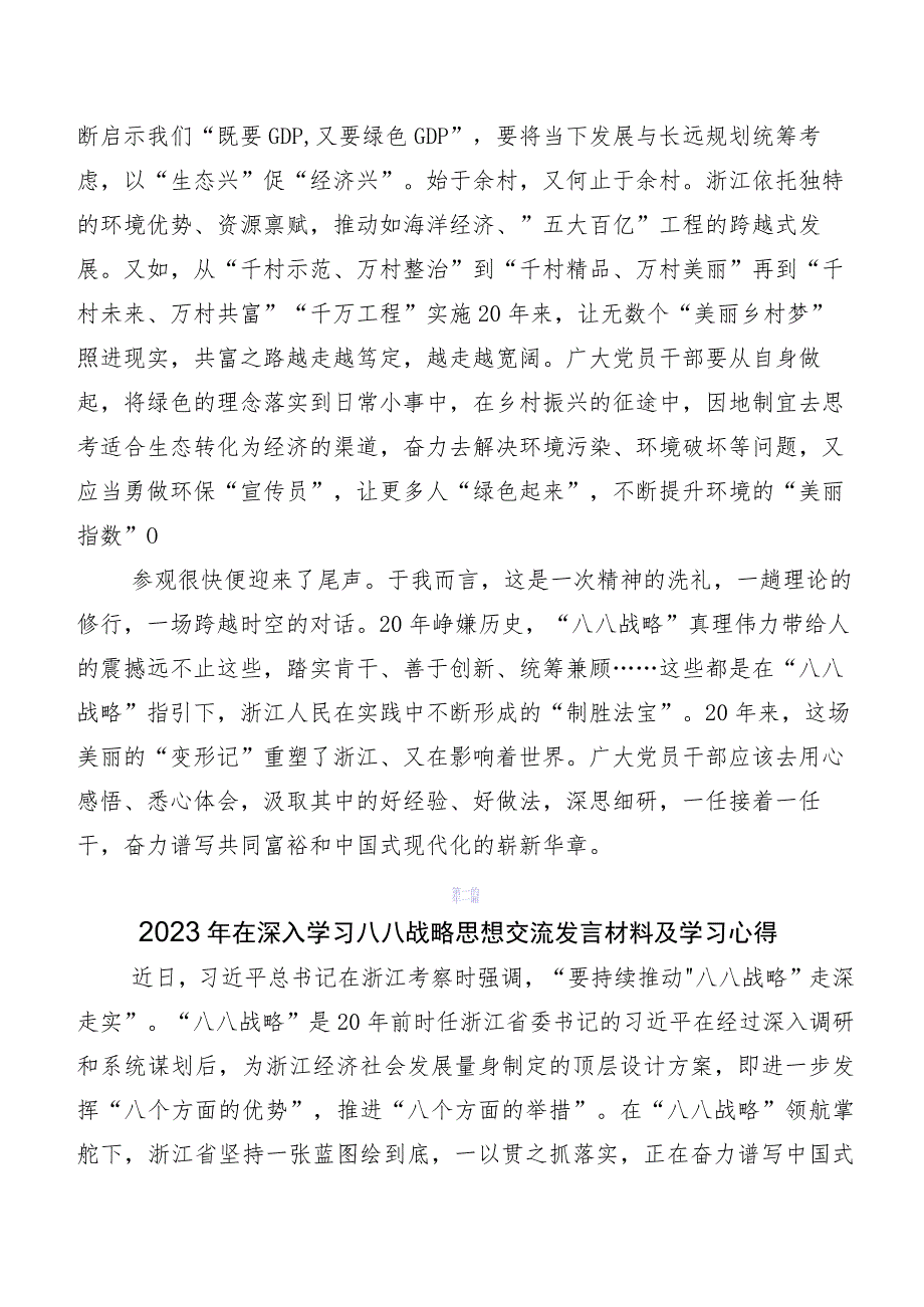 在学习贯彻2023年度八八战略的发言材料、心得体会.docx_第3页