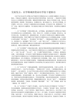 交流发言：以学铸魂担使命 以学促干建新功.docx