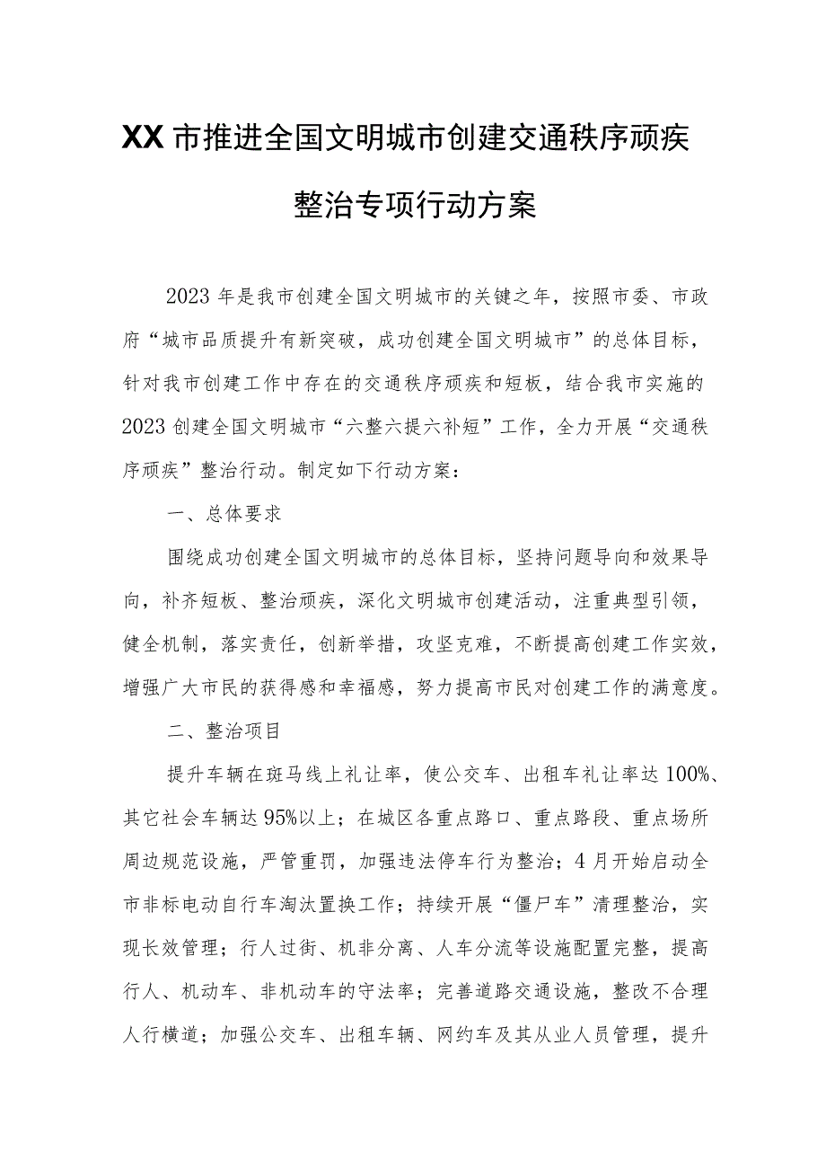 XX市推进全国文明城市创建交通秩序顽疾整治专项行动方案.docx_第1页