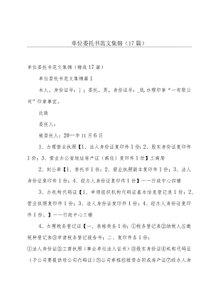 单位委托书范文集锦（17篇）.docx