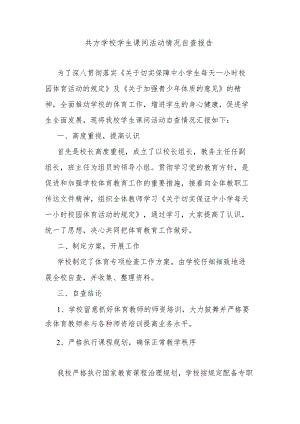 共方学校学生课间活动情况自查报告.docx