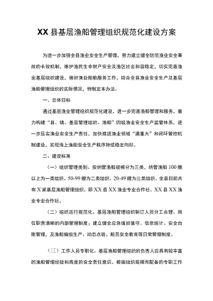 XX县基层渔船管理组织规范化建设方案.docx