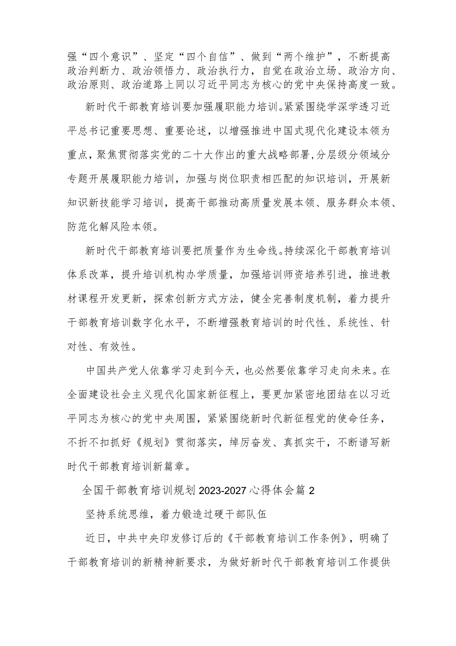 全国干部教育培训规划2023-2027心得体会多篇范文.docx_第2页