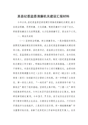 某县纪委监委清廉机关建设汇报材料.docx