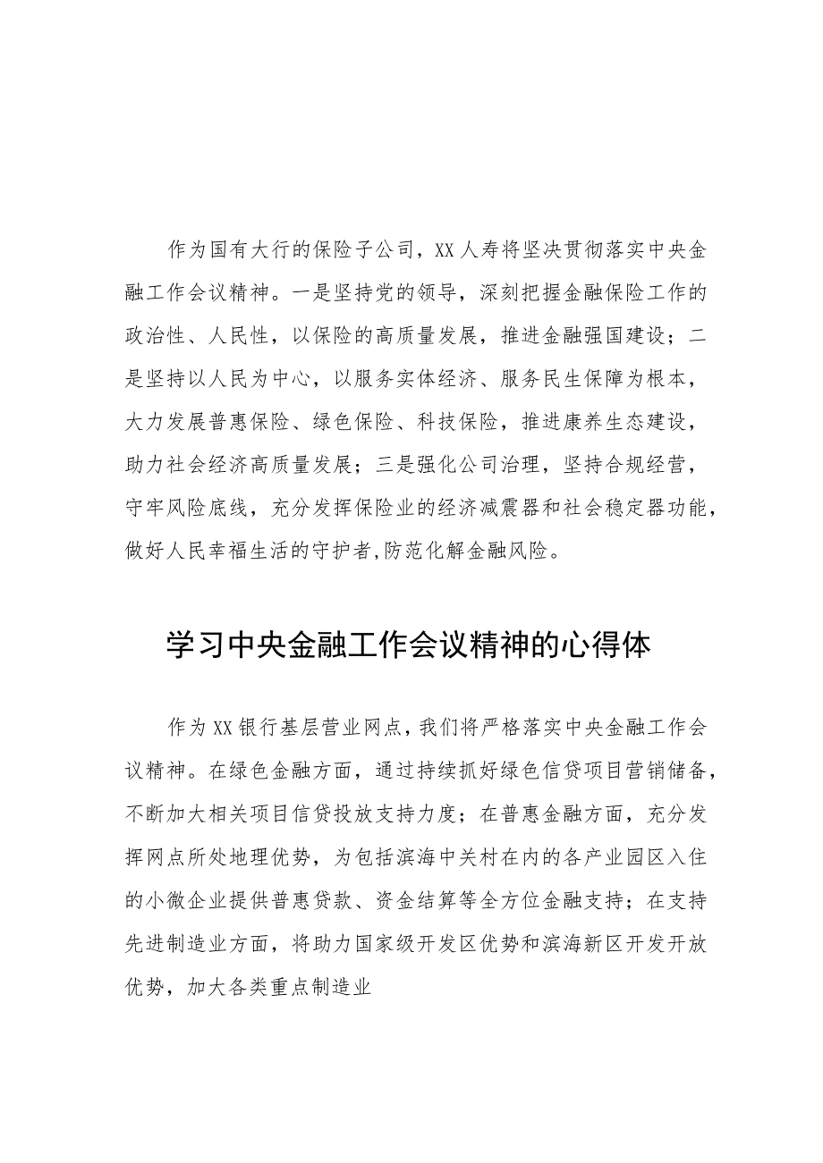 学习2023中央金融工作会议精神的心得体会分享交流二十篇.docx_第1页