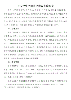 县安全生产标准化建设实施方案.docx