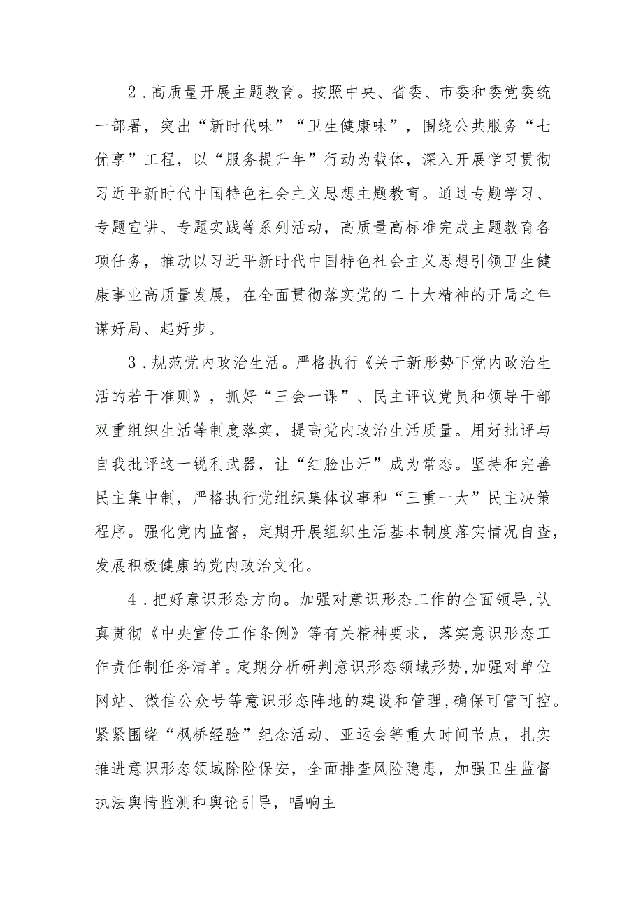 XX市卫生健康行政执法队支部委员会2023年党建工作要点.docx_第2页