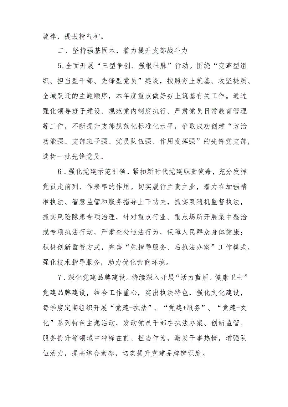 XX市卫生健康行政执法队支部委员会2023年党建工作要点.docx_第3页