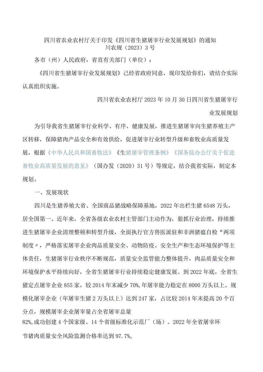 四川省农业农村厅关于印发《四川省生猪屠宰行业发展规划》的通知.docx_第1页