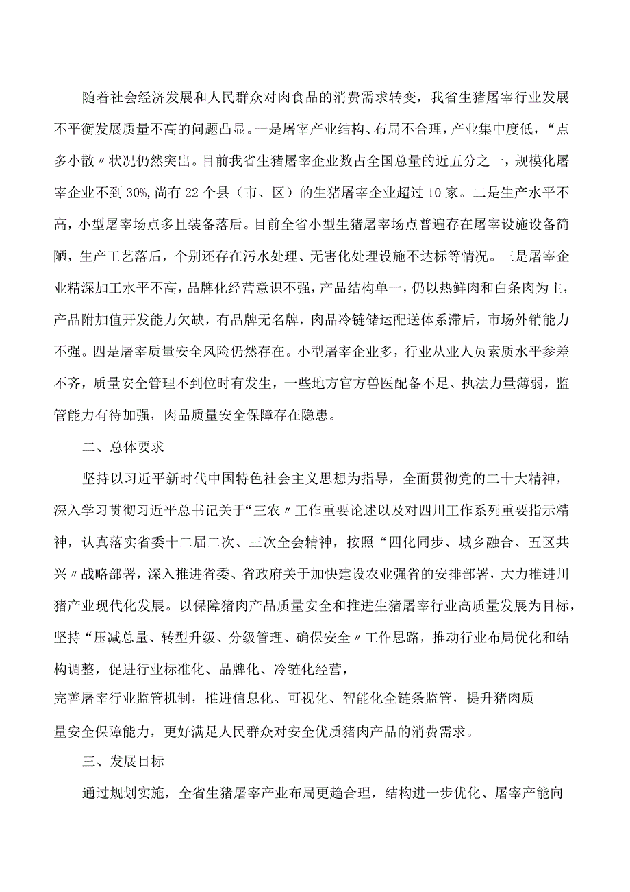 四川省农业农村厅关于印发《四川省生猪屠宰行业发展规划》的通知.docx_第2页