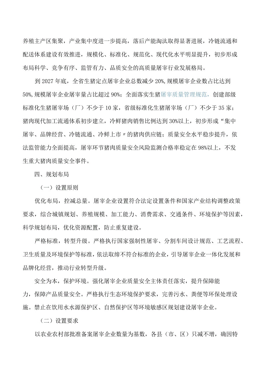 四川省农业农村厅关于印发《四川省生猪屠宰行业发展规划》的通知.docx_第3页