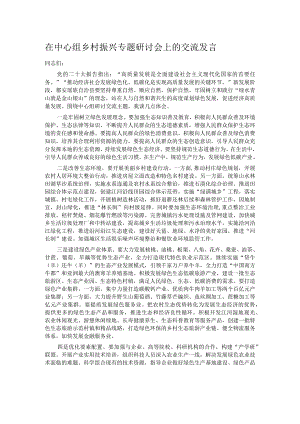 在中心组乡村振兴专题研讨会上的交流发言.docx