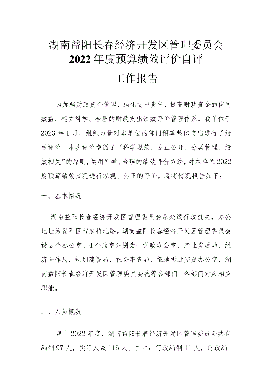 湖南益阳长春经济开发区管理委员会2022年度预算绩效评价自评工作报告.docx_第1页