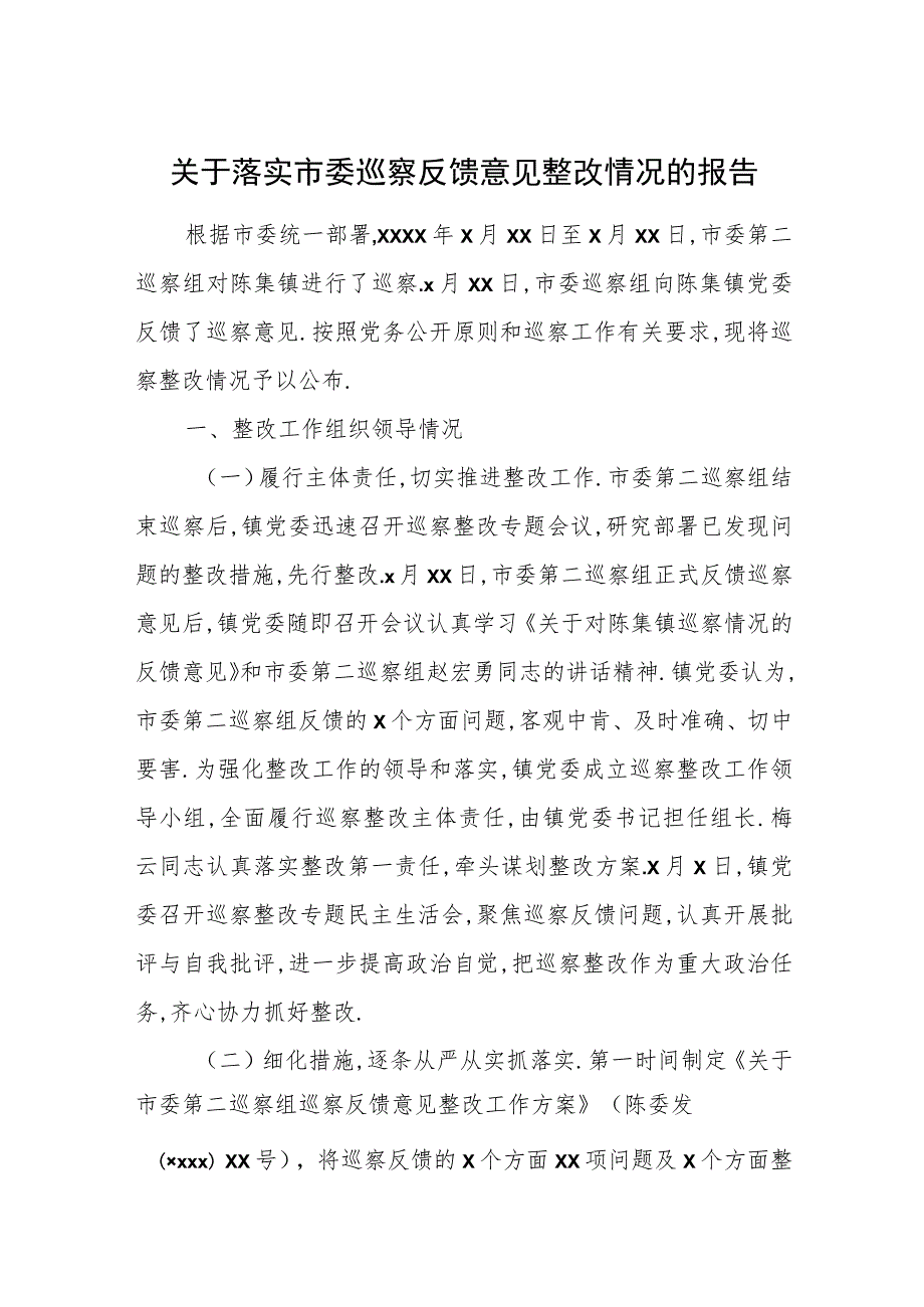 关于落实市委巡察反馈意见整改情况的报告.docx_第1页