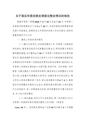 关于落实市委巡察反馈意见整改情况的报告.docx