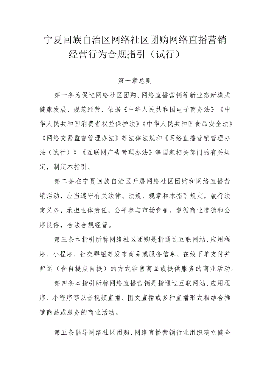 宁夏回族自治区网络社区团购网络直播营销经营行为合规指引（试行）.docx_第1页