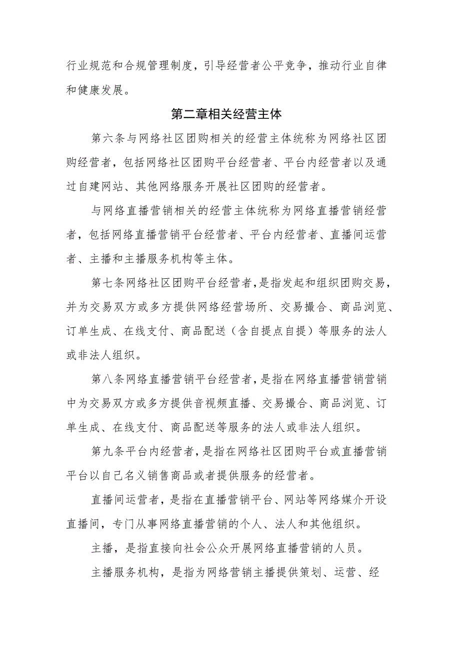 宁夏回族自治区网络社区团购网络直播营销经营行为合规指引（试行）.docx_第2页