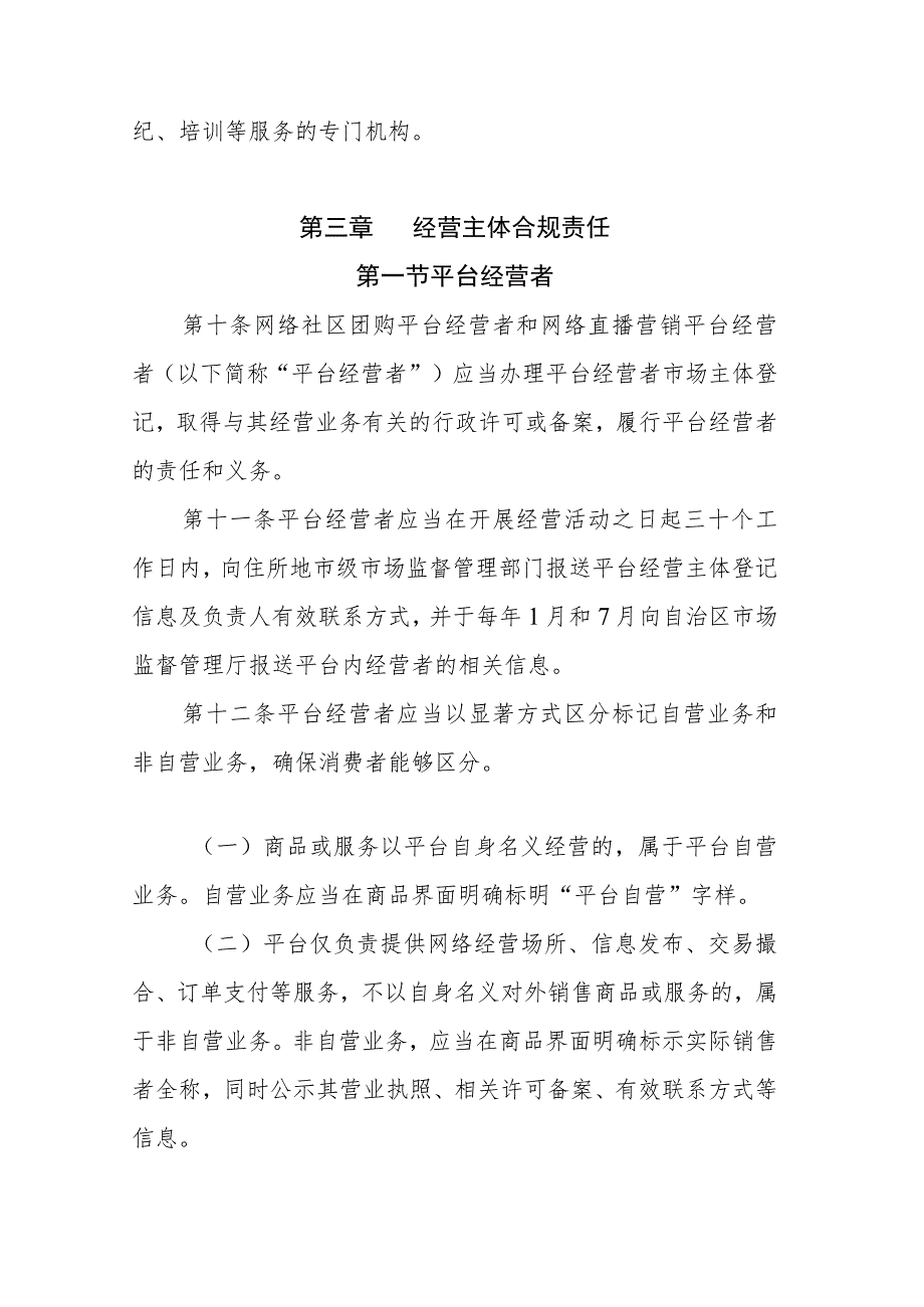 宁夏回族自治区网络社区团购网络直播营销经营行为合规指引（试行）.docx_第3页