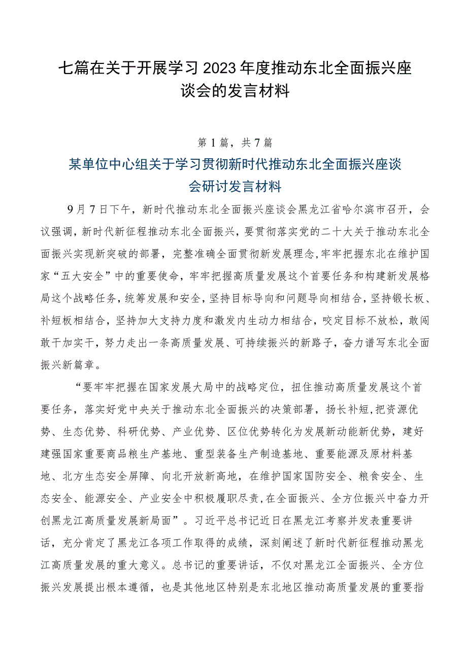 七篇在关于开展学习2023年度推动东北全面振兴座谈会的发言材料.docx_第1页