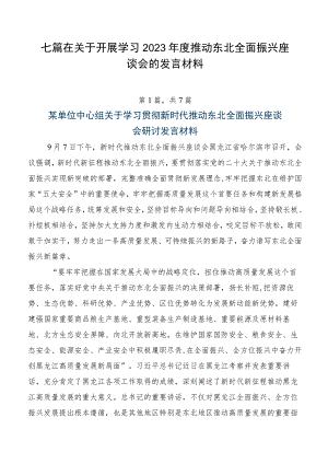 七篇在关于开展学习2023年度推动东北全面振兴座谈会的发言材料.docx