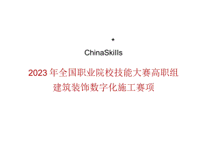 GZ009 建筑装饰数字化施工正式赛卷模块三 施工项目管理任务书-2023年全国职业院校技能大赛赛项正式赛卷.docx