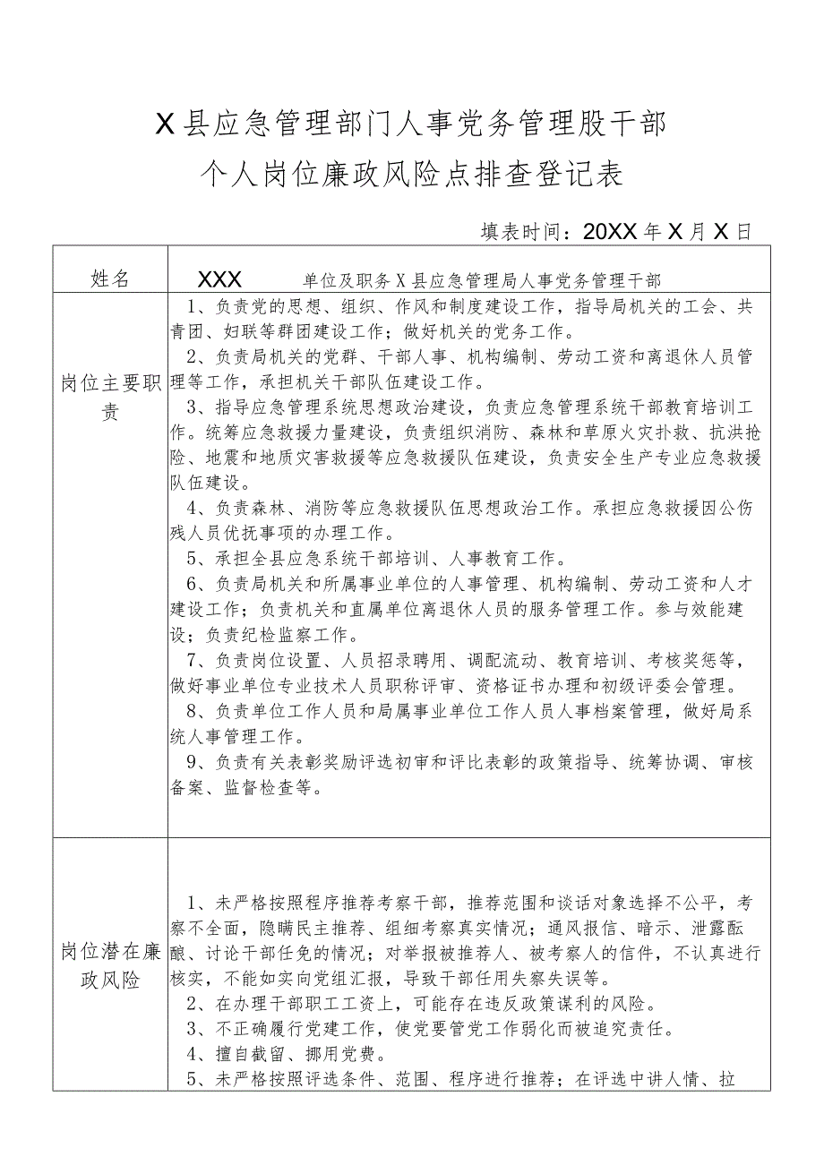 X县应急管理部门人事党务管理股干部个人岗位廉政风险点排查登记表.docx_第1页