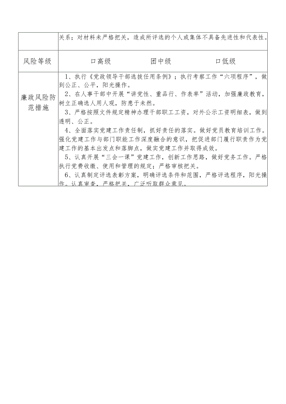 X县应急管理部门人事党务管理股干部个人岗位廉政风险点排查登记表.docx_第2页