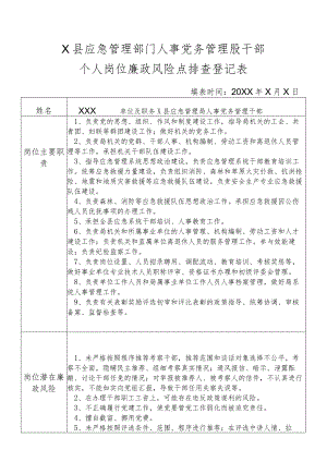 X县应急管理部门人事党务管理股干部个人岗位廉政风险点排查登记表.docx