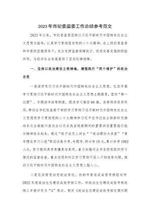 2023年市纪委监委工作总结参考范文.docx