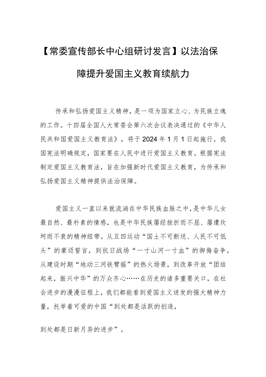 【常委宣传部长中心组研讨发言】以法治保障提升爱国主义教育续航力.docx_第1页