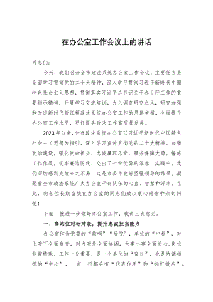 在办公室工作会议上的讲话.docx