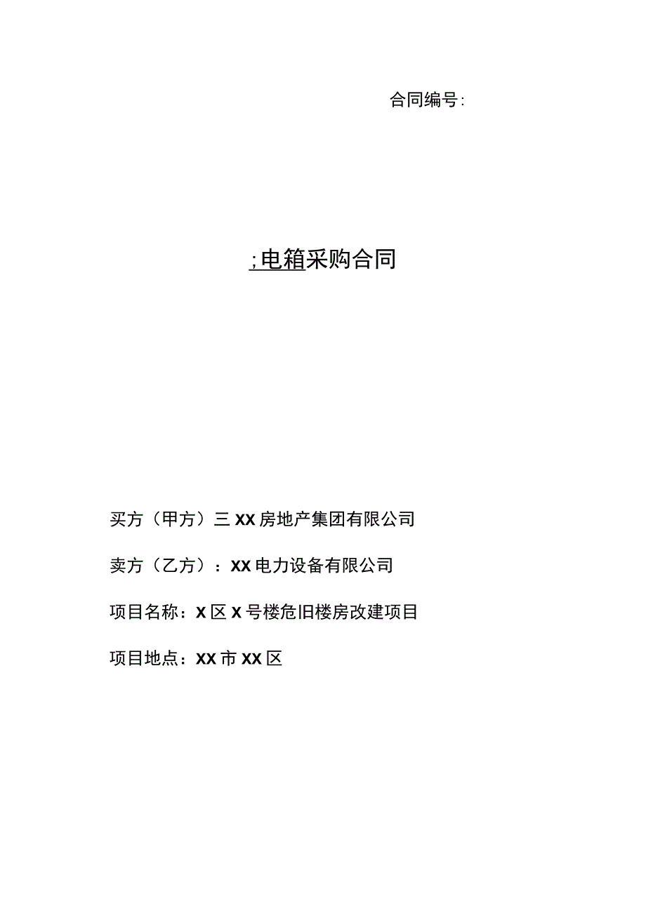 XX房地产集团有限公司与XX电力设备有限公司配电箱采购合同（2023年）.docx_第1页