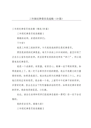 三年级纪律委员竞选稿（19篇）.docx