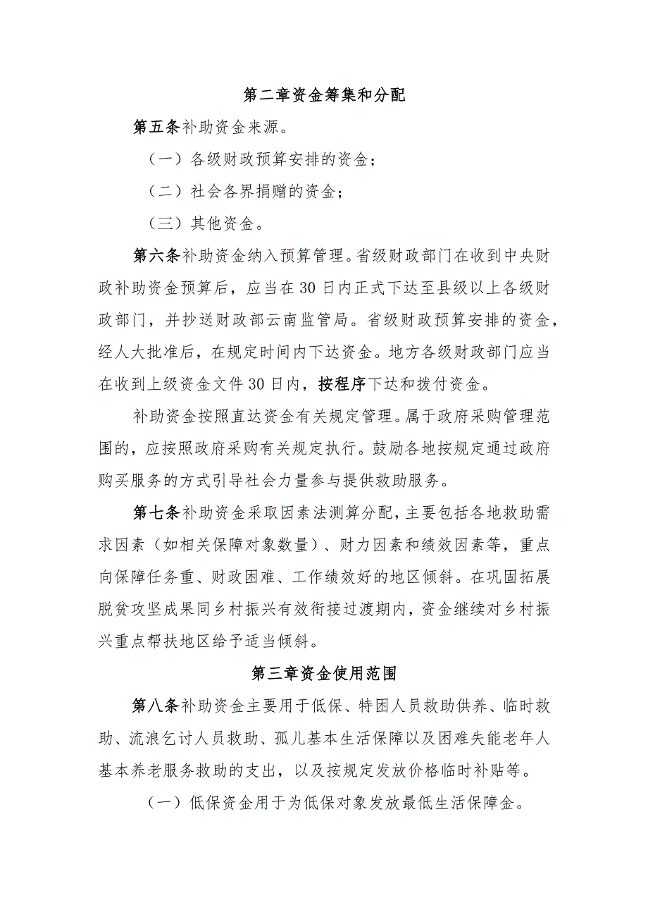 云南省困难群众救助补助资金管理办法（公开征.docx_第2页