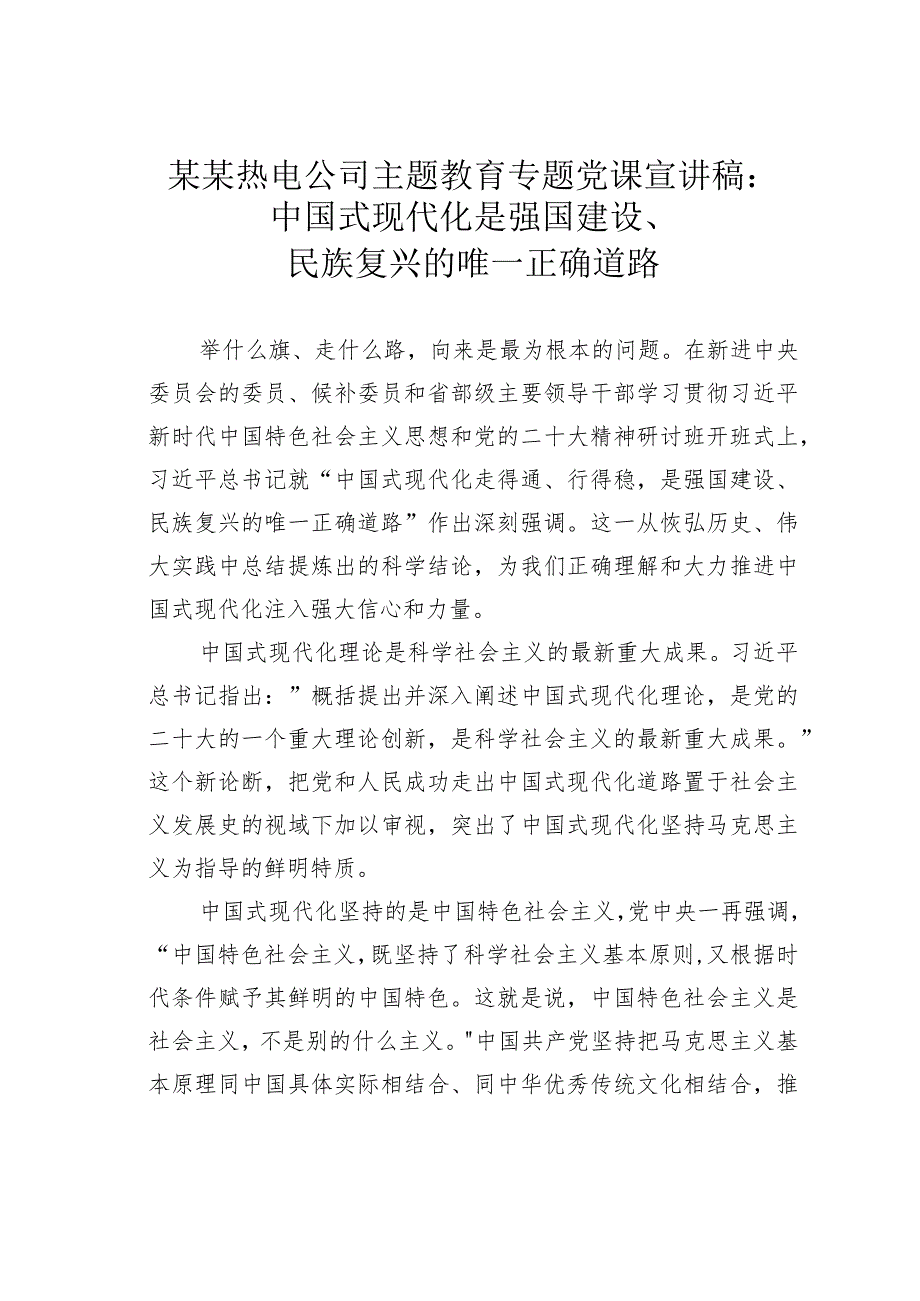 某某热电公司主题教育专题党课宣讲稿：中国式现代化是强国建设、民族复兴的唯一正确道路.docx_第1页